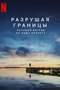 Руйнуючи кордони: Науковий погляд на нашу планету