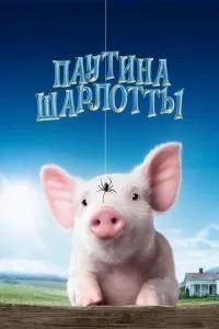 Павутина Шарлотти