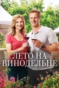 Літо на виноробні