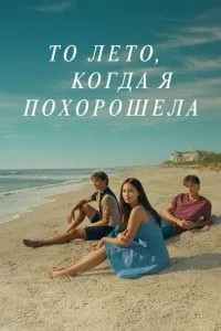Те літо, коли я стала гарнішою