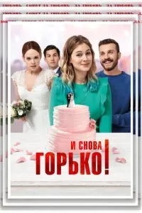 І знову гірко!