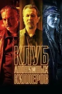 Клуб анонімних кілерів