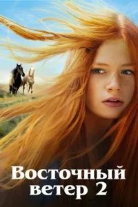Східний вітер 2