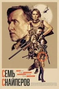Сім снайперів