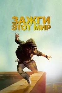 Засвіти цей світ