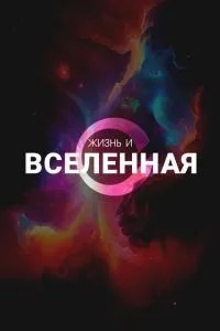 Життя та Всесвіт