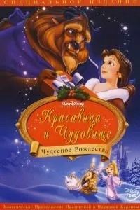 Красуня та чудовисько: Чудове Різдво