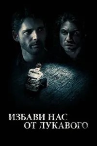 Позбав нас від лукавого