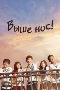 Вище ніс!