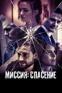 Місія: Порятунок
