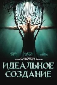 Ідеальне створення