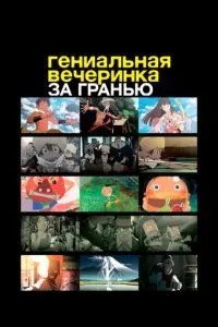 Геніальна вечірка: За гранню