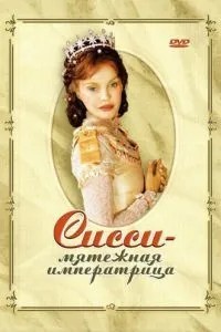 Сіссі – бунтівна імператриця