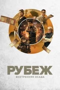Рубіж: Внутрішня облога