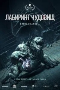 Лабіринт чудовиськ