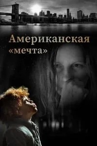 Американська «мрія»