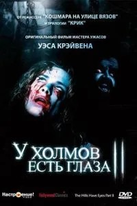 У пагорбів є очі 2
