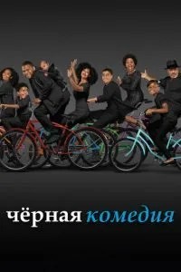 Чорна комедія