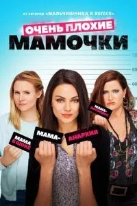 Дуже погані матусі