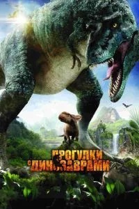Прогулянки з динозаврами 3D