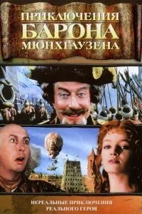 Пригоди барона Мюнхгаузена