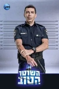Гарний поліцейський