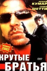 Круті брати