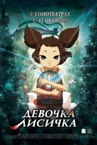Дівчинка-лисичка