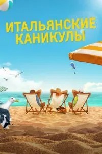 Італійські канікули