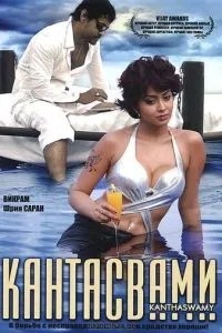 Кантасвамі