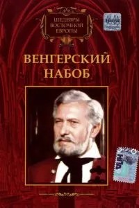 Угорський набоб