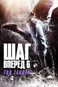 Step Up 6: Рік танцю