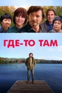 Десь там