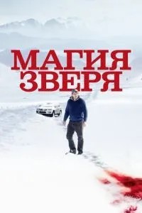 Магія звіра