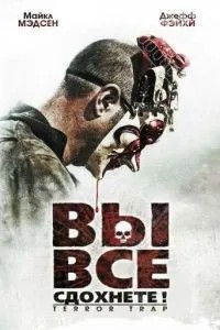 Ви все здохнете!