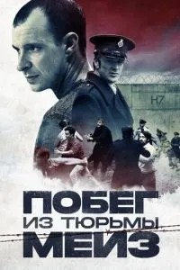 Втеча з в\'язниці Мейз