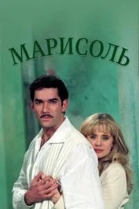 Марісоль