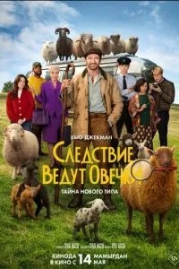 Слідство ведуть овечки