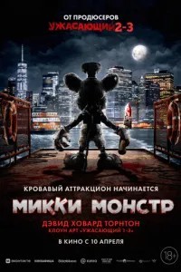 Міккі Монстр