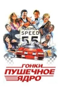 Перегони «Гарматне ядро»