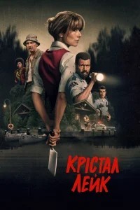 Крістал Лейк