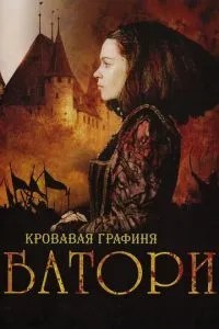 Кривава графиня – Баторі