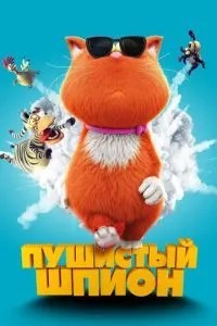 Пухнастий шпигун