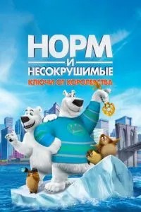 Норм і Незламні: Ключі від королівства