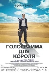 Голограма для короля