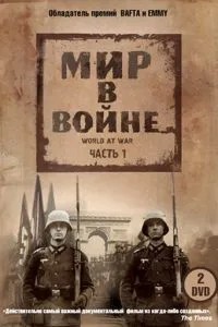 Світ у війні