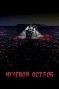 Нульовий острів