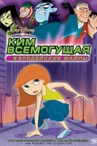 Кім Всемогутня: Секретні файли