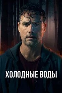 Холодні води