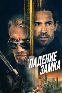Падіння замку
